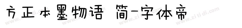 方正本墨物语 简字体转换